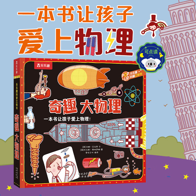 乐乐趣 奇趣大物理 科普百科童书 儿童3D立体科普 启蒙辅导11-14岁