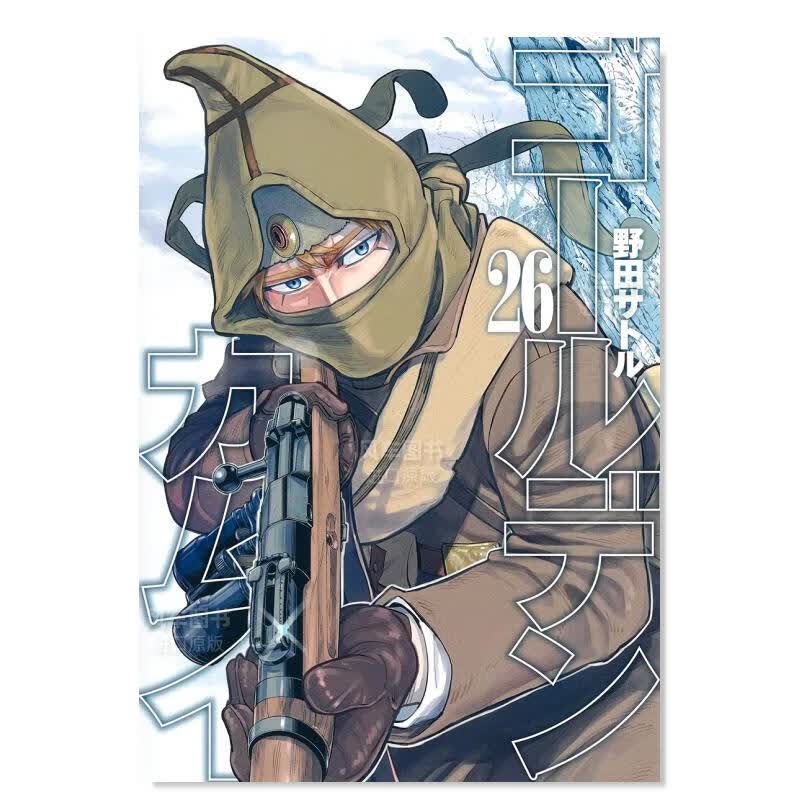 【现货】日版漫画 黄金神威26 ゴールデンカムイ 日本原装进口漫画书正版图书籍 野田サトル 集英社