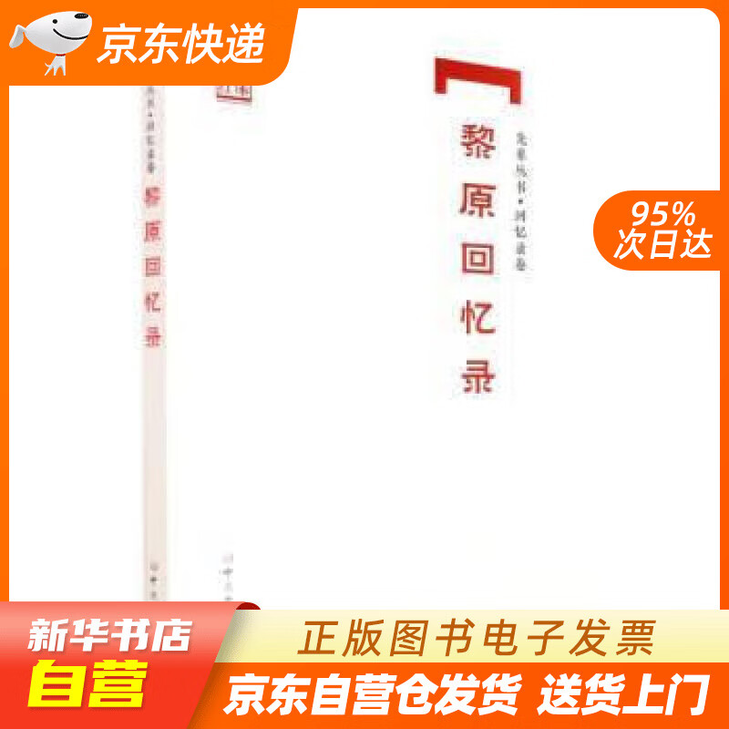 【满59包邮 全新正版】黎原回忆录先辈丛书