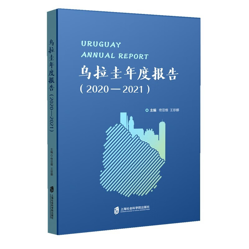 乌拉圭年度报告上海社会科学院主编佟亚维, 王珍娜9787552039900
