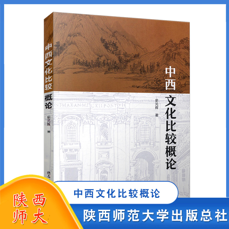 史元辉 中西方宗教哲学教育 文学艺术科技民俗书籍 中西文化交流中国