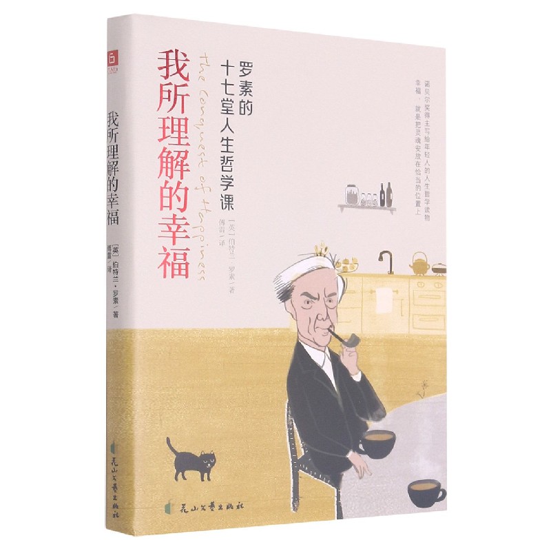 我所理解的幸福(罗素的十七堂人生哲学课)