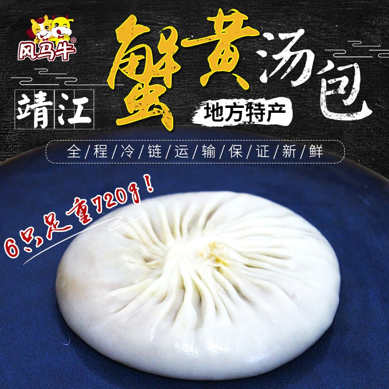 风马牛【正宗】蟹黄汤包6盒靖江蟹粉大包子特色早餐儿童面点 年货送礼 【爆款】蟹黄大汤包120g×6袋 京东折扣/优惠券