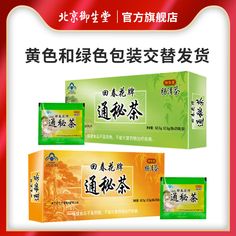 御生堂品牌直营】御生堂肠清茶 回春花牌通秘茶 润肠通便中老年便秘人群 1盒2.5g25袋(润肠通便)