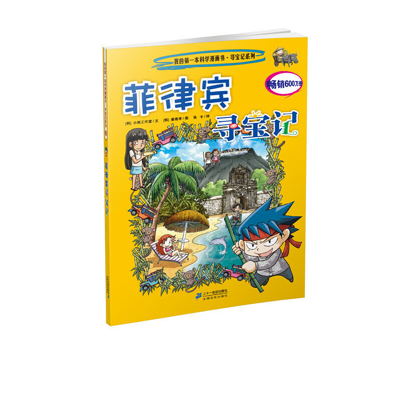 我的第一本科学画书寻宝记系列28菲律宾寻宝记9787539187051