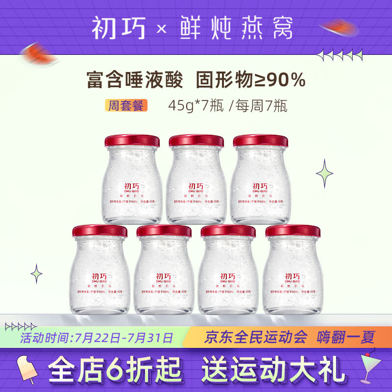 初巧鲜炖燕窝，口感香甜健康营养，非常适宜日常补充或送礼