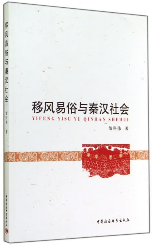 移风易俗与秦汉社会