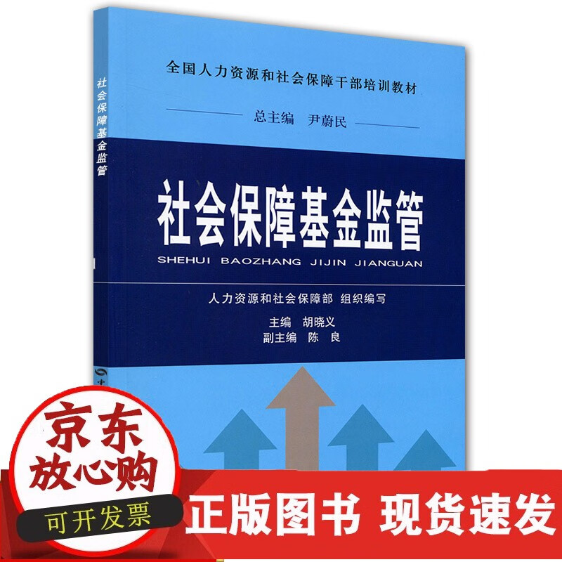 社会保障基金监管（干部培训教材）