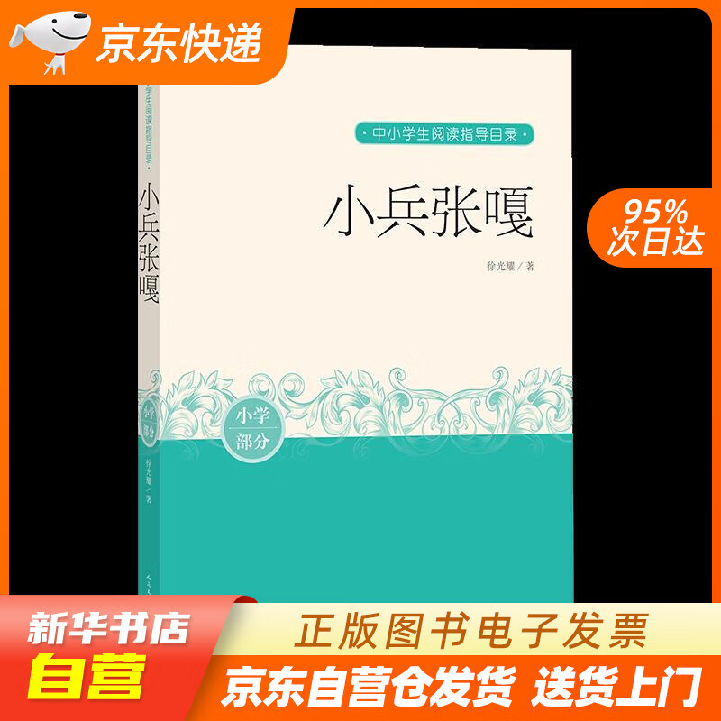 【满59包邮 全新正版】小兵张嘎 中小学生阅读指导目录