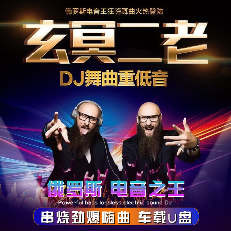 玄冥二老u盘俄罗斯电音dj重低音劲爆嗨曲抖音歌曲车载优盘