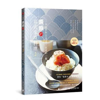 全能煮妇栗原的日式家庭料理-2【正版图书】