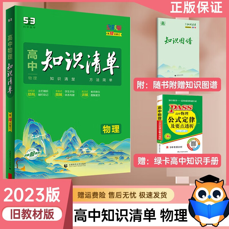 【科目可选】2024新教材版知识清单高中语文数学英语物理化学生物政治历地理知识点归纳通用五三高中知识清单 物理（全国卷版） 知识清单