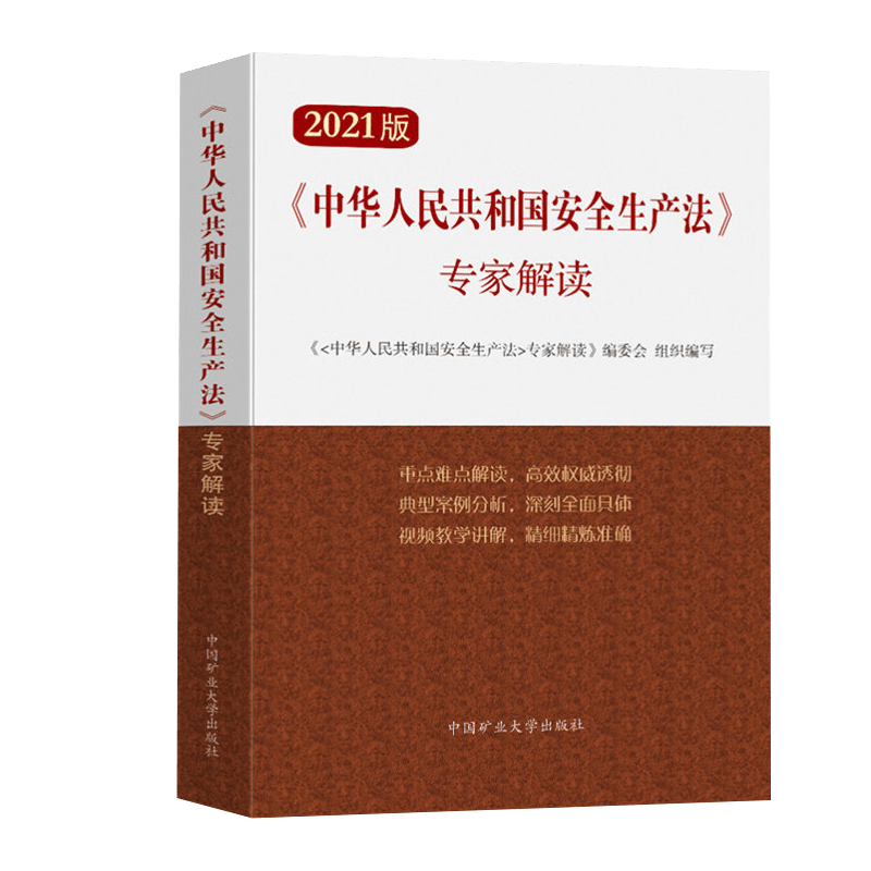 中华人民共和国安全生产法 2021新修订版 专家解读 矿大版