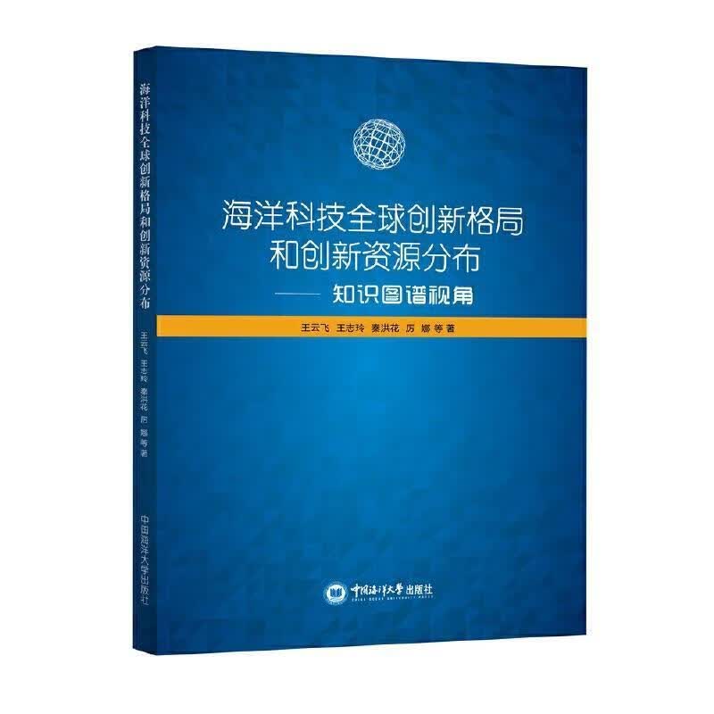 海洋科技全球创新格局和创新资源分布王云飞中国海洋大学出版社有限公司9787567029767 科学与
