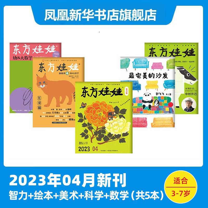 东方娃娃杂志2023年每月期刊订阅（智力+绘本+美术+科学+数学）3-7岁儿童杂志订阅： 4月（智力+绘本+美术+科学+数学属于什么档次？
