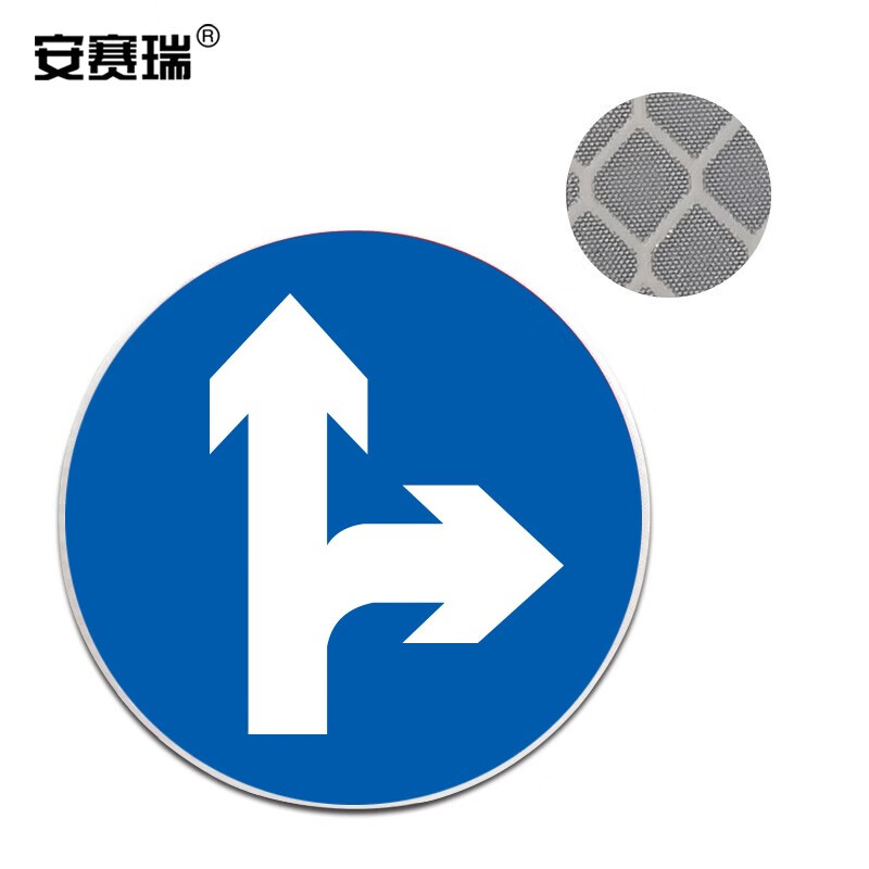 安赛瑞 反光交通安全标牌(直行和向右转弯)φ60cm 国标交通标志 11046