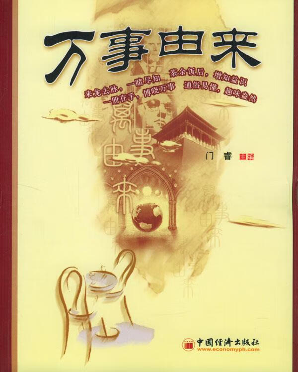 万事由来 门睿 等编著【书】