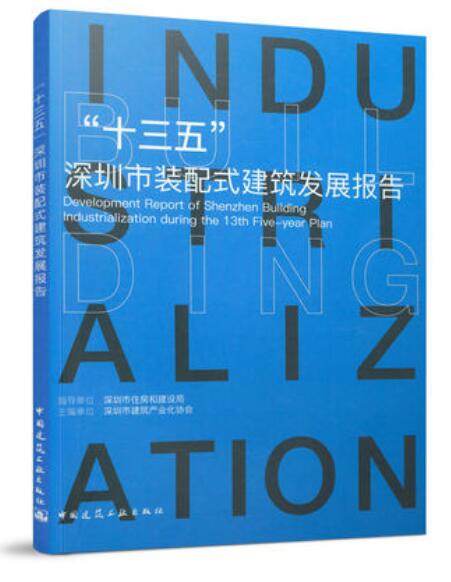 “十三五”深圳市装配式建筑发展报告 作者：深圳市建筑产业化协会主编 版次：第1版 出版时间：2022