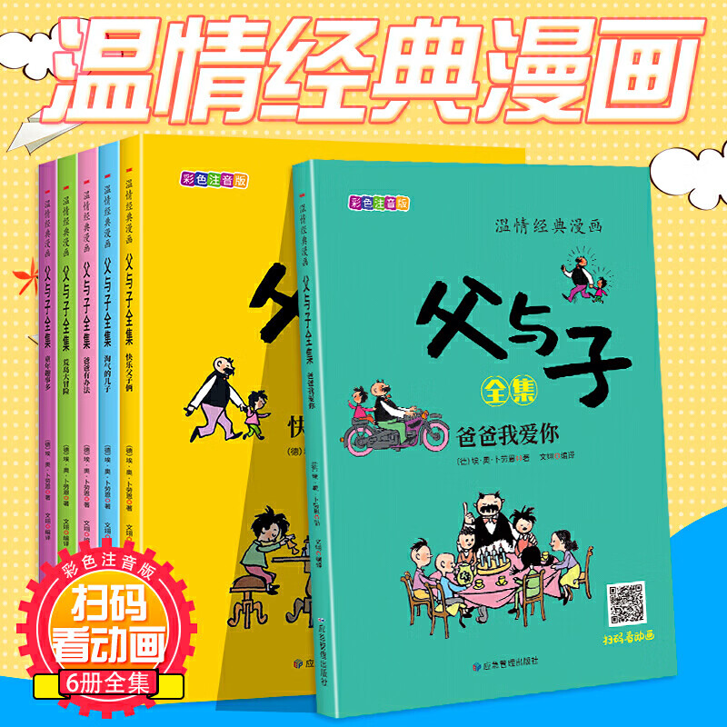 温情经典漫画父与子快乐父子俩全6册淘气的儿子爸爸有办法荒岛大冒险