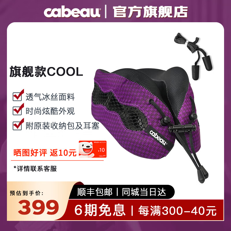 Cabeau颈枕COOL系列透气支撑记忆棉U型靠枕颈椎枕汽车飞机旅行枕 紫色