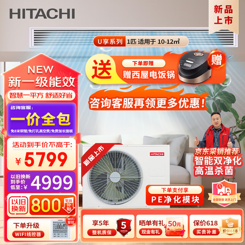 日立（HITACHI）中央空调风管机一拖一U享1匹家用嵌入式空调一价全包1级能效冷暖全直流变频