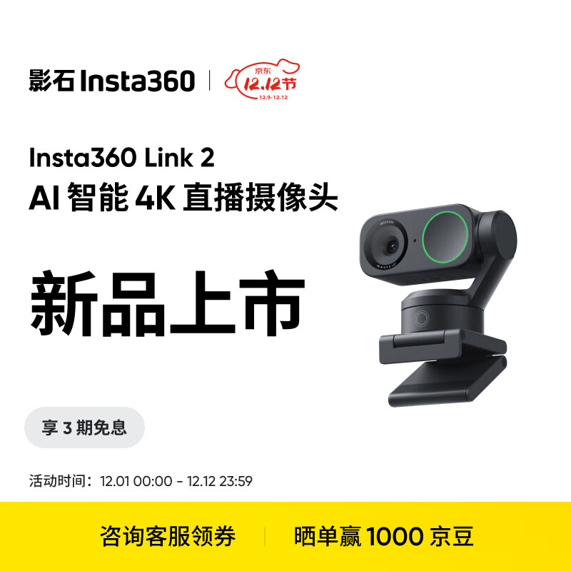 Insta360影石【新品上市】 Link 2 云台版 AI智能4K直播摄像头高清美颜电脑直播设备（标准套装）