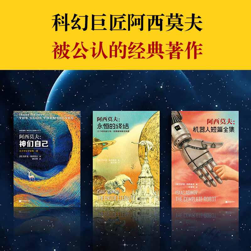 阿西莫夫科幻经典(套装共3册)(神们自己