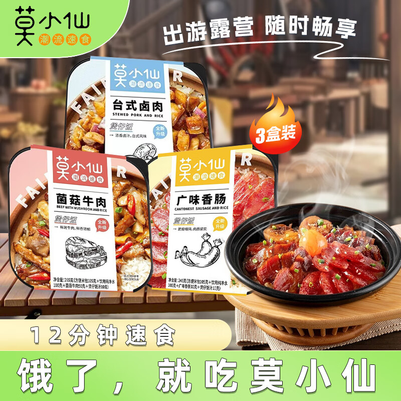 莫小仙 自热米饭煲仔饭3盒多口味组合装方便食品速食 开炒饭小灶懒人即食