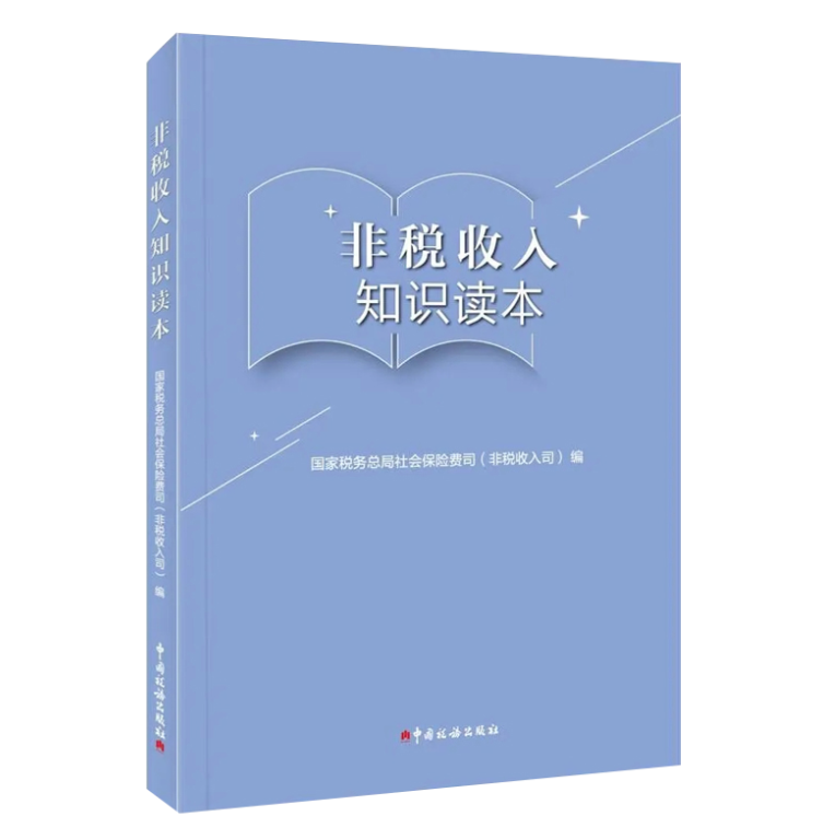 2021岗位大比武大练兵 非税收入知识读本 中国税务出版社