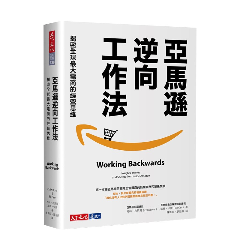 【现货】亚马逊逆向工作法：揭密电商的经营思维 柯林布莱尔/比尔卡尔 天下文化 港台原版进口商业营销善本图书