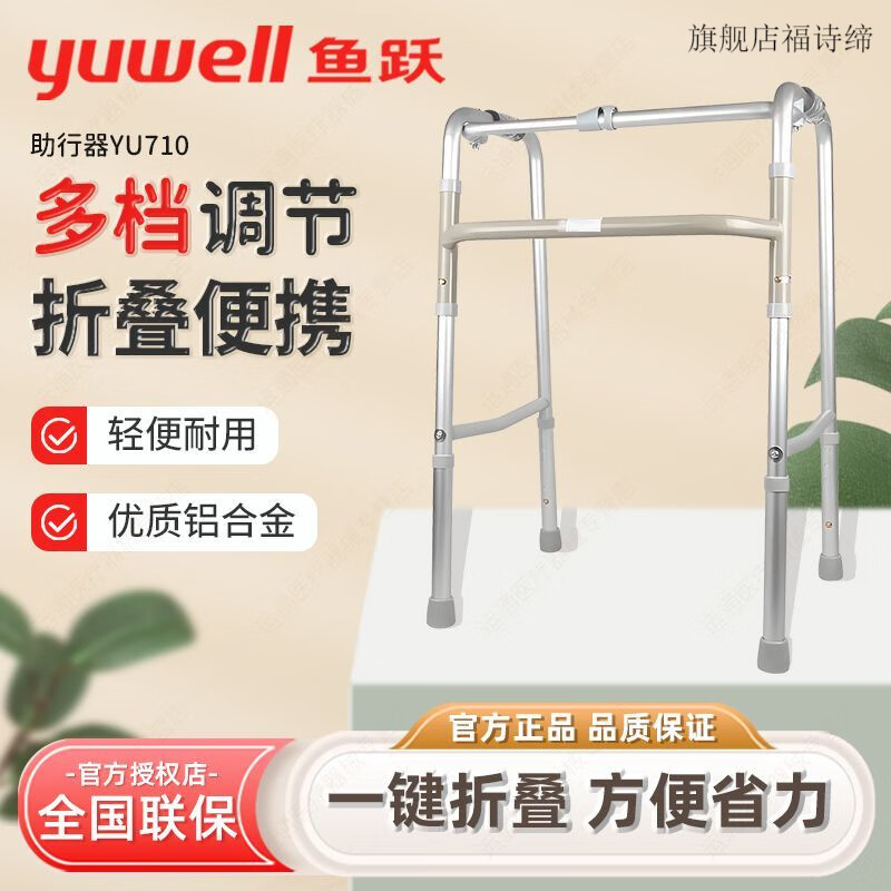 鱼跃（Yuwell）老人助行器老人行走扶手架加厚可坐助行器配件YU710 (铝合金 6档可调 可折叠)YU710 院线同款