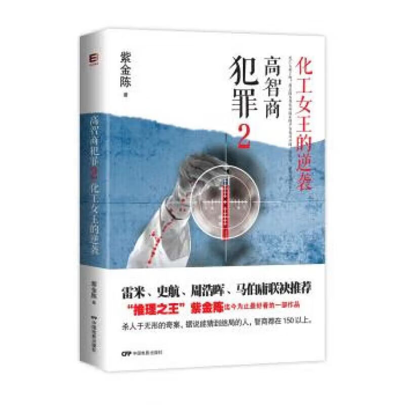 高智商犯罪2:化工女王的逆袭 紫金陈 著【高清图书】