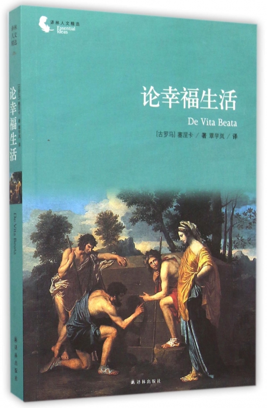 论幸福生活/译林人文精选