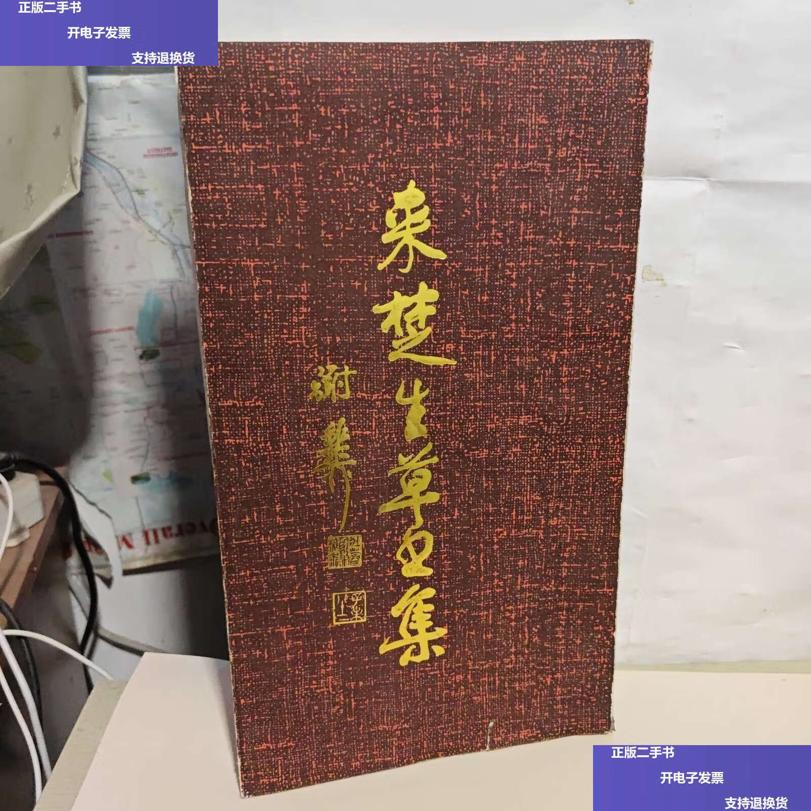 【二手9成新】来楚生草书集 /上海书画 上海书画