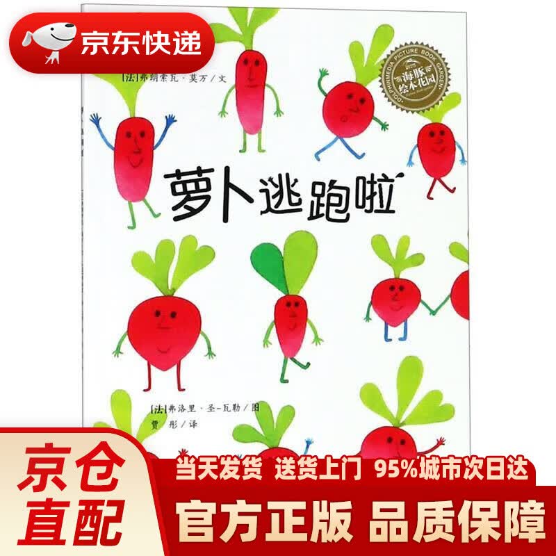 【新华正版图书】【点读版】萝卜逃跑啦 平装软壳海豚绘本花园(宝宝