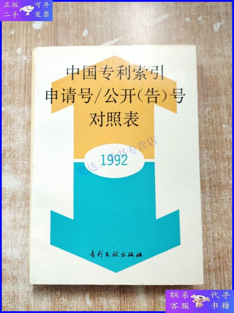 【二手9成新】中国专利索引申请号/公开(告)号对照表1992