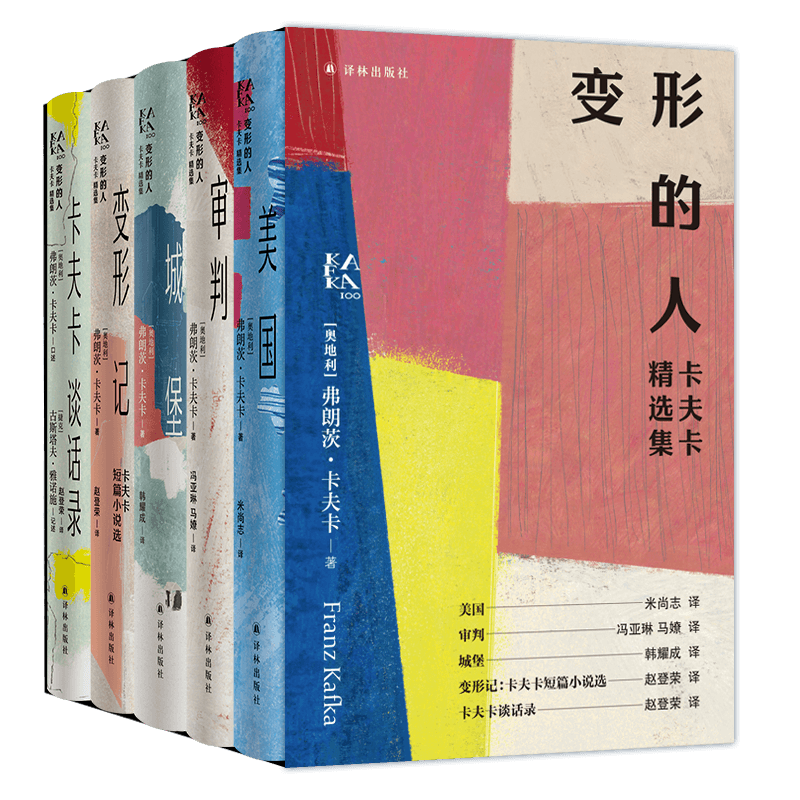 变形的人：卡夫卡精选集