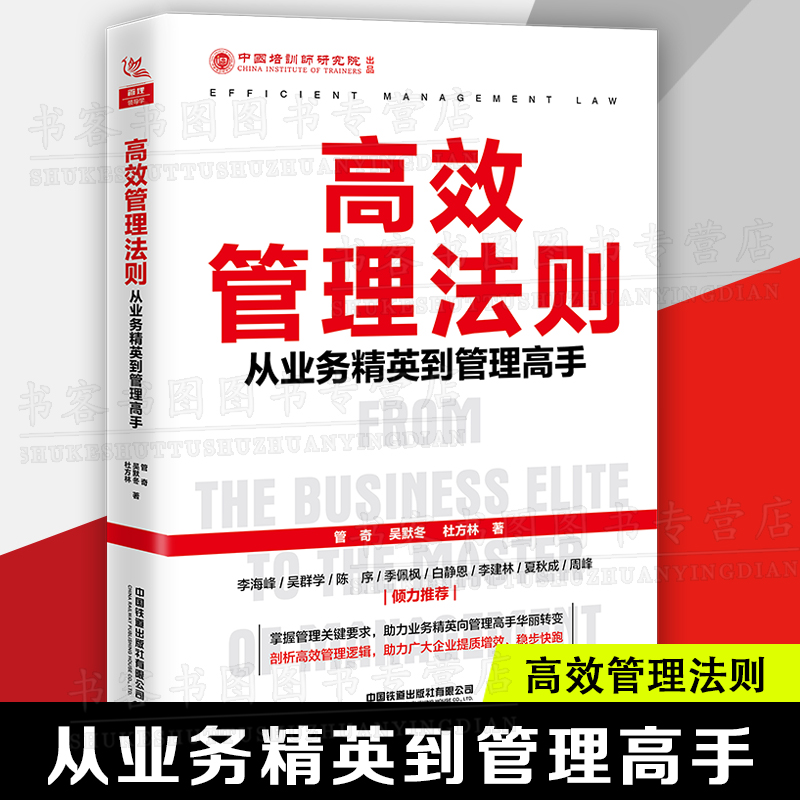 精品 高效管理法则:从业务精英到管理高手