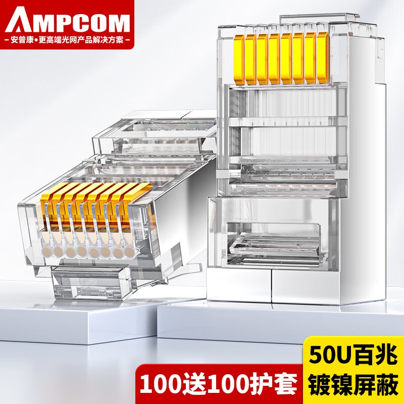 安普康（AMPCOM）超五类屏蔽水晶头 纯铜50U镀金网线接头工程级RJ45网络连接头100个 AMCAT5EB50100