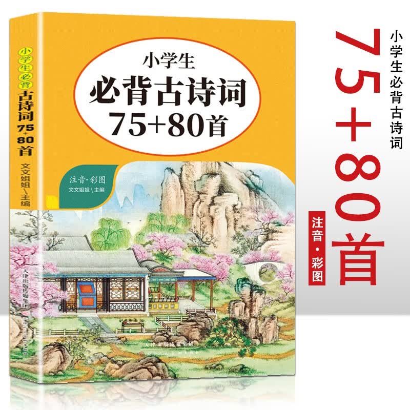 小学生必背古诗词75+80首  小学生语文课外古诗词大全 三年级四年级古诗词赏析 经典古诗词全集