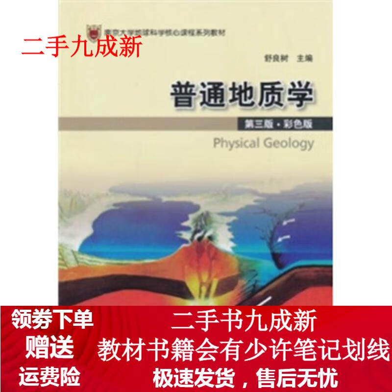 南京大学地球科学核心课程系列教材:普通地质学(第3版·彩色版) 舒良树 编
