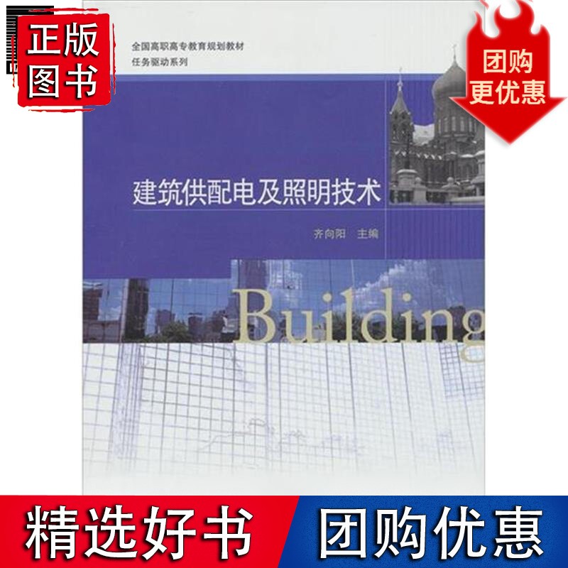 建筑供配电及照明技术 齐向阳1113991