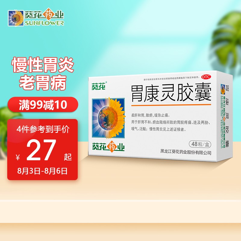 葵花药业胃康灵胶囊购买及价格历史走势分析