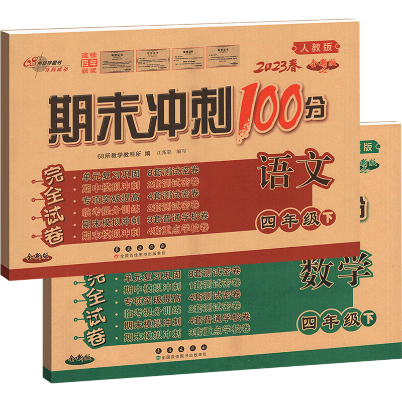 2023春期末冲刺100分 四年级 下册 小学语文+数学试卷测试密卷练习册人教版RJ课标版全套2本 名校图书长春出