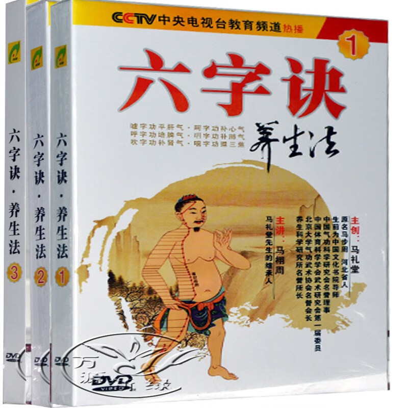 现货正版 健康养生诀 六字诀养生法(3dvd) 健身气功教学 马礼堂