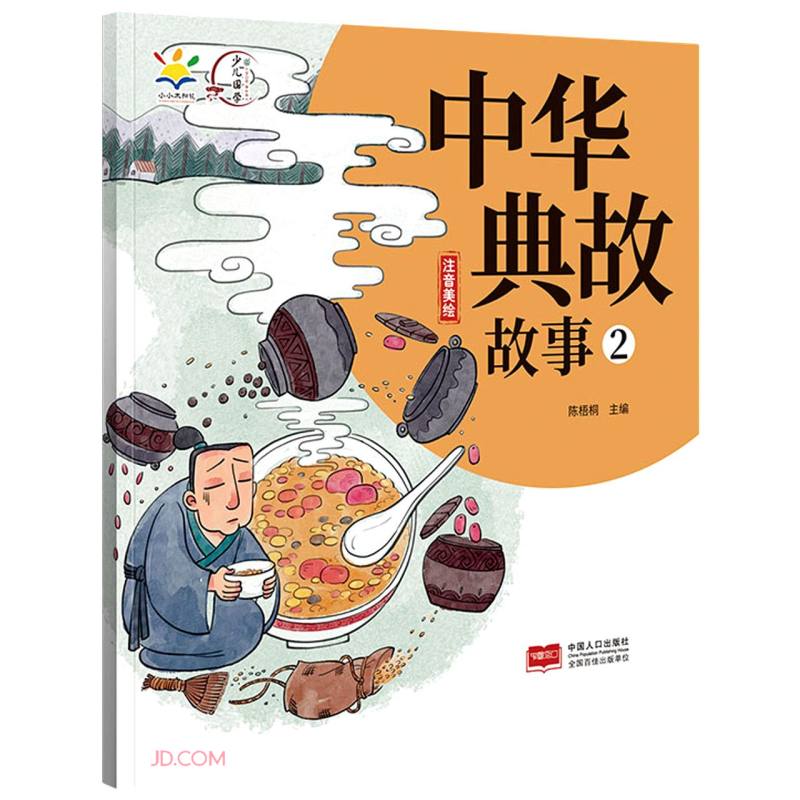 中华典故故事(2注音美绘) 大语文教辅 历史故事