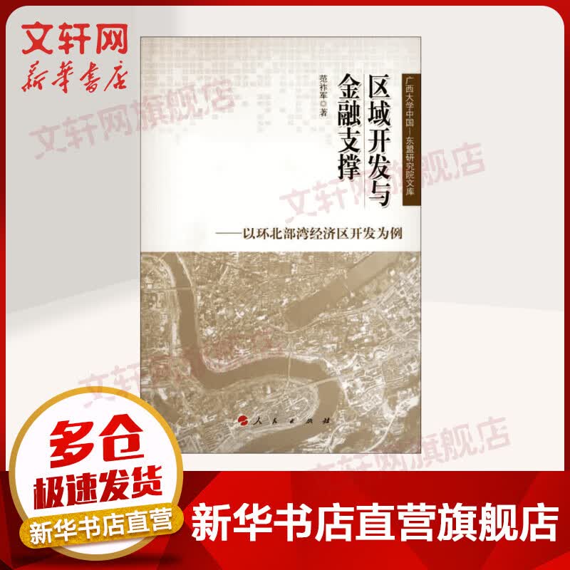 区域开发与金融支撑——以环北部湾经济区开发为例