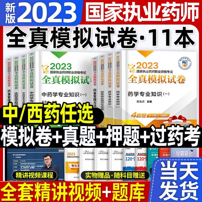 官方新版2023】年版国家执业药师资格证考试用书执业药药师中药师西药师教材习题库历年真题试卷润德教育红宝书蓝宝书鸭题库职业中医西医药学药事管理与法规2022年版中国医药科技出版社 【考前模拟】官方全真
