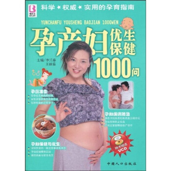 孕产妇优生保健1000问 李兴春,王丽茹 著【正版】