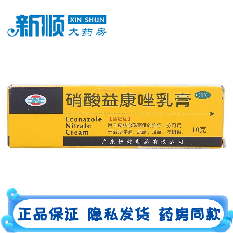 恒健硝酸益康唑乳膏10g体癣用什么药股癣专用药膏大腿内侧花斑癣硝酸